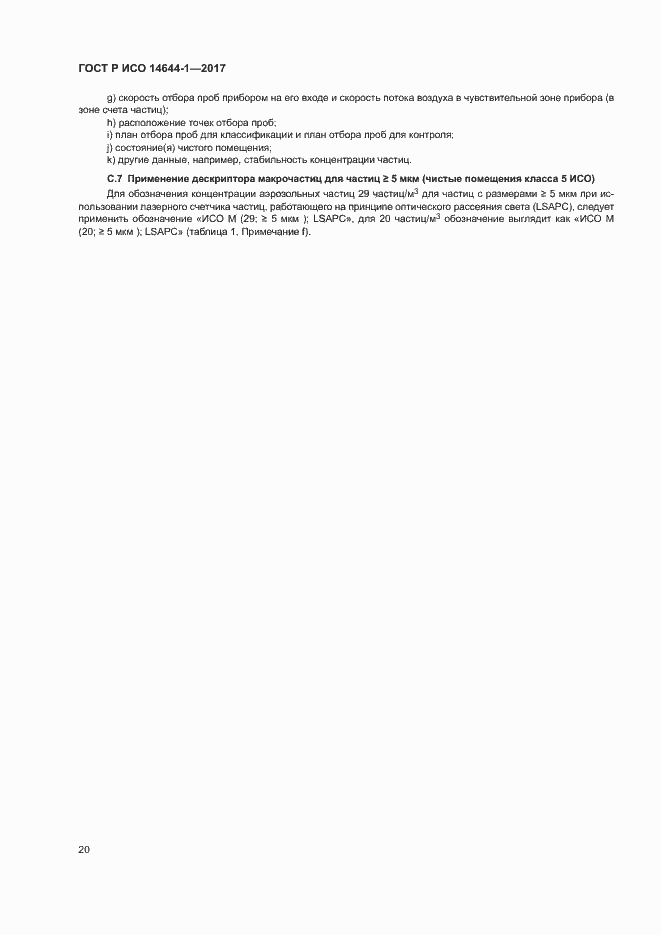 ���� � ��� 14644-1-2017. �������� 25