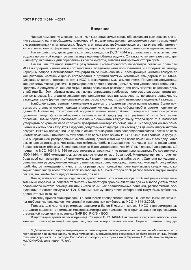���� � ��� 14644-1-2017. �������� 4