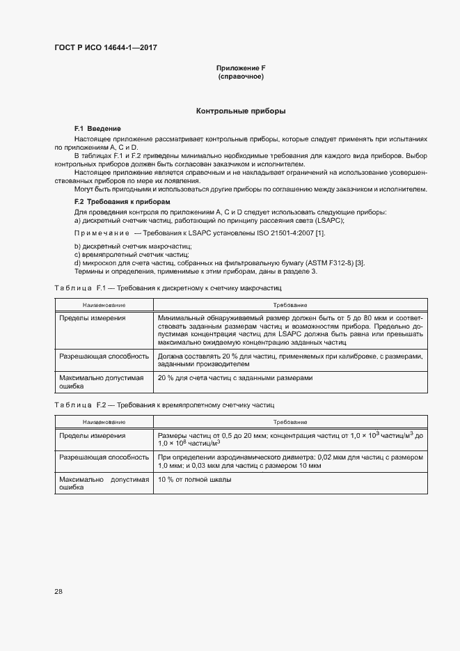 ���� � ��� 14644-1-2017. �������� 33