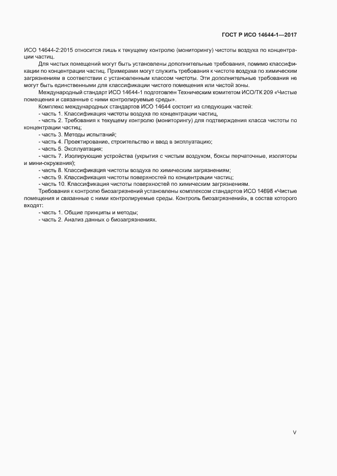 ���� � ��� 14644-1-2017. �������� 5