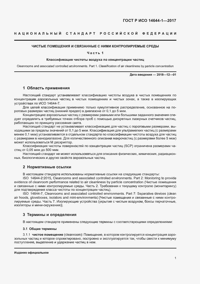 ���� � ��� 14644-1-2017. �������� 6