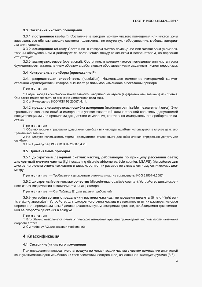 ���� � ��� 14644-1-2017. �������� 8