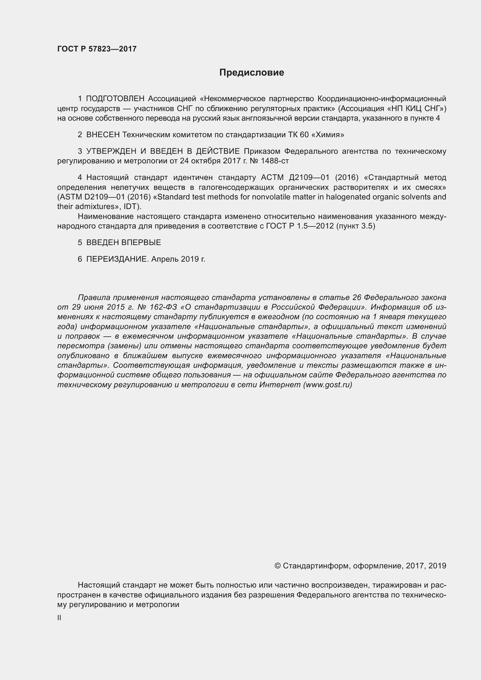 ���� � 57823-2017. �������� 2