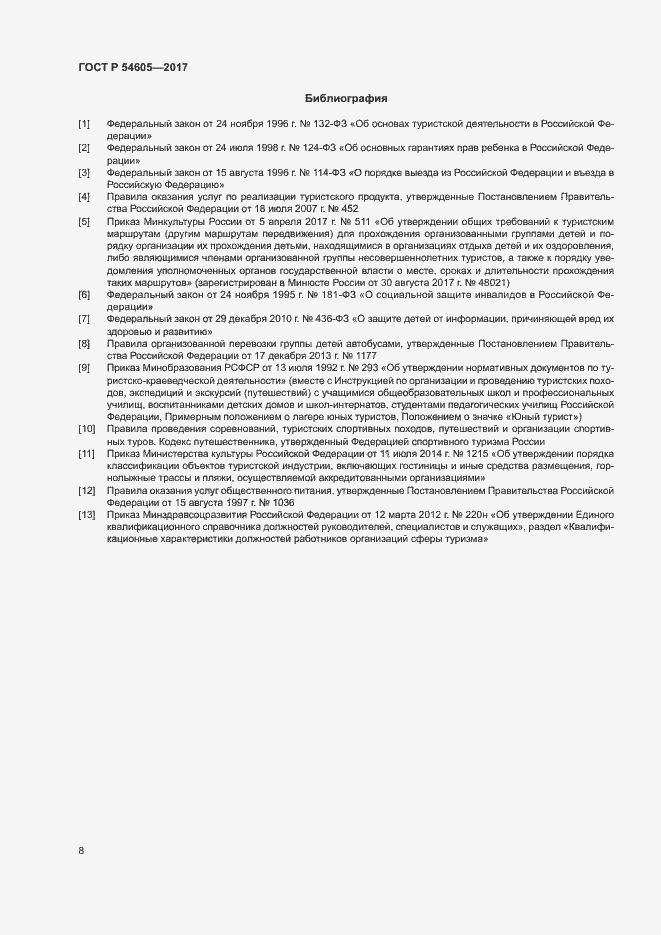 ���� � 54605-2017. �������� 10