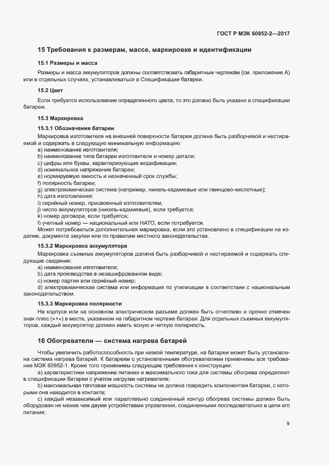 ���� � ��� 60952-2-2017. �������� 12