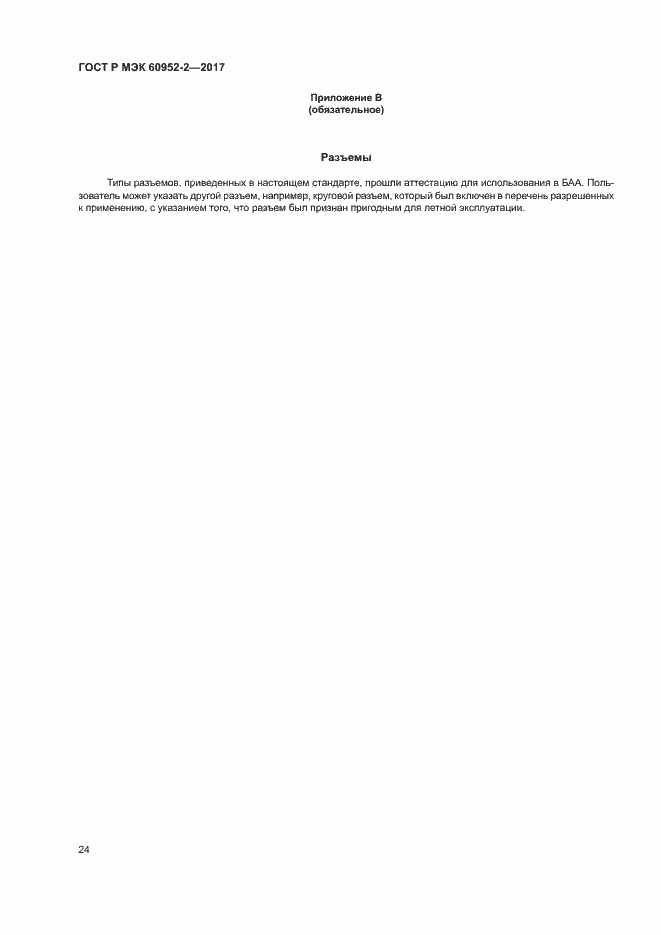 ���� � ��� 60952-2-2017. �������� 27