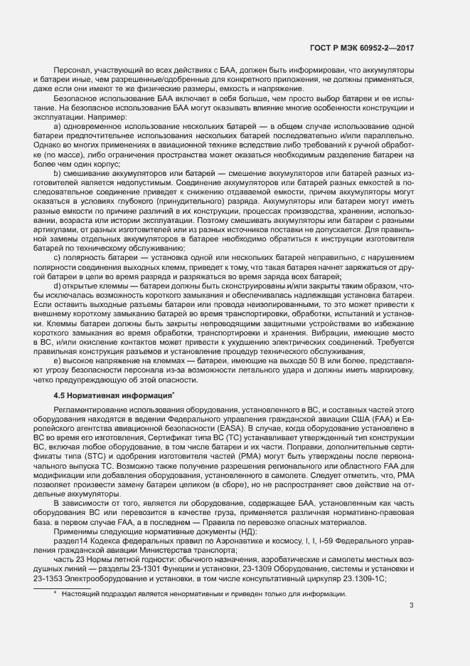 ���� � ��� 60952-2-2017. �������� 6