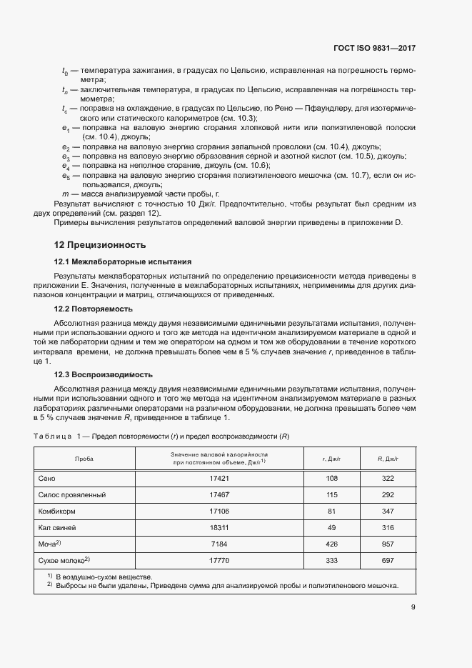  ISO 9831-2017.  13