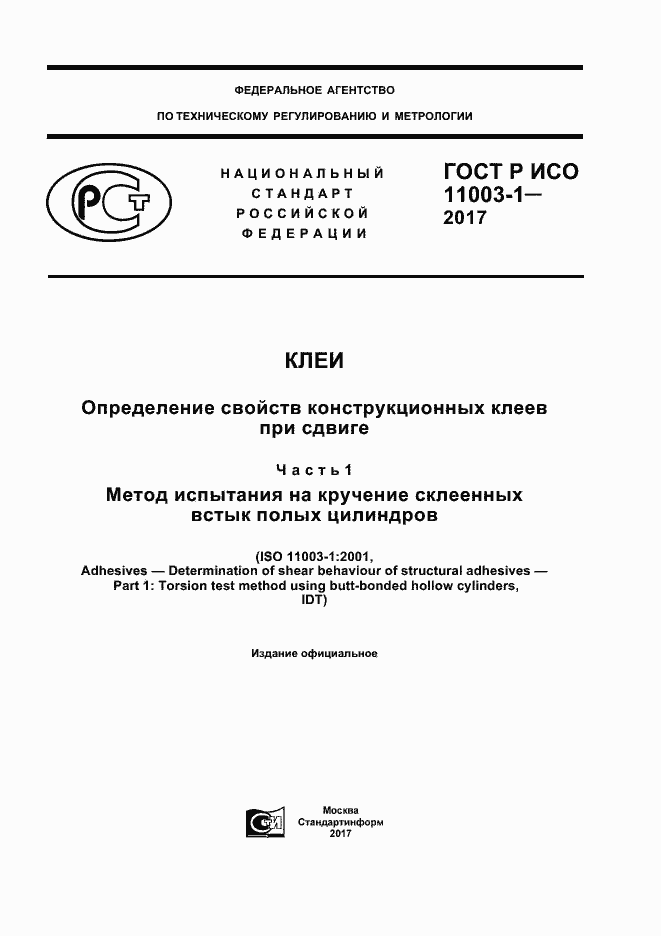 ���� � ��� 11003-1-2017. �������� 1