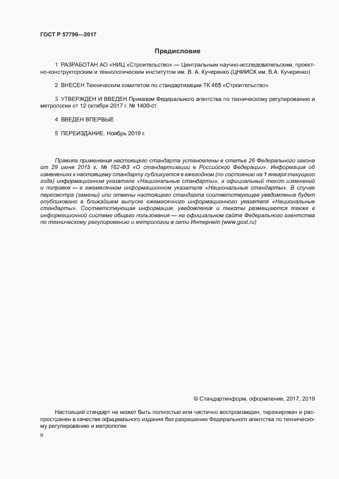 ���� � 57790-2017. �������� 2