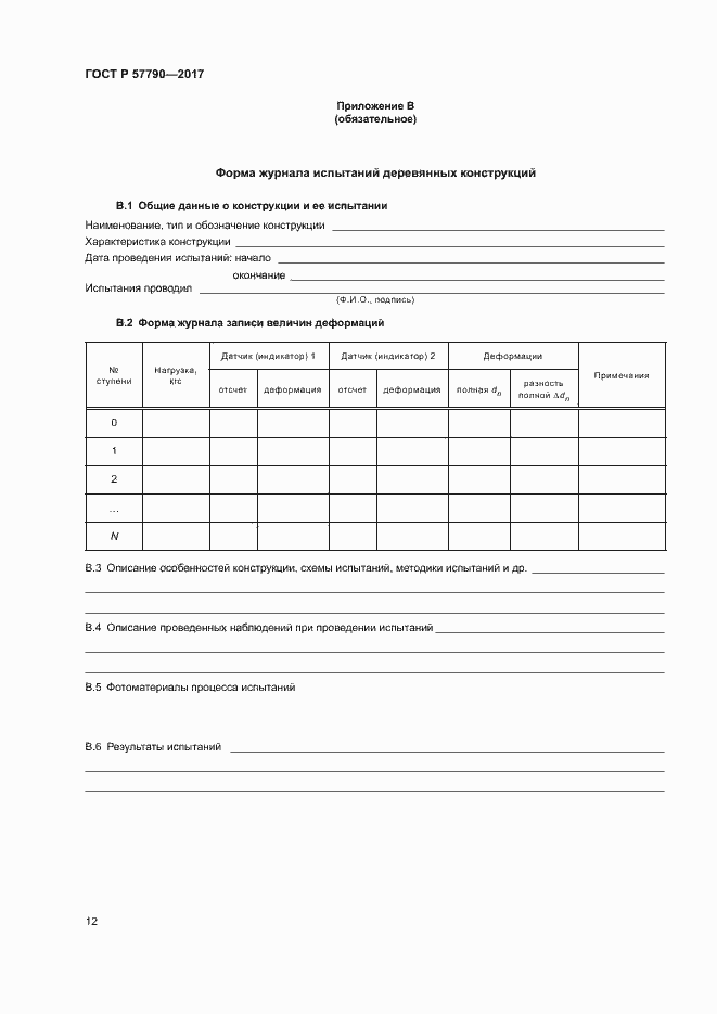 ���� � 57790-2017. �������� 15