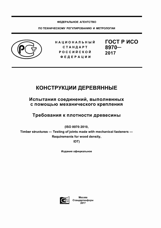 ���� � ��� 8970-2017. �������� 1