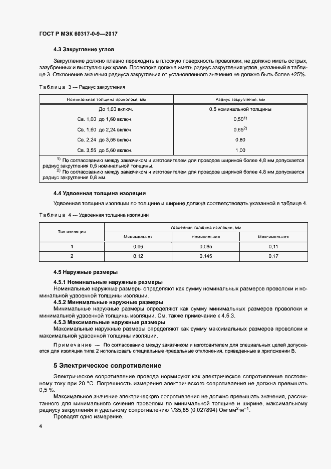 ���� � ��� 60317-0-9-2017. �������� 8