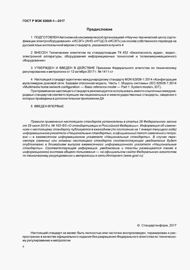 ���� � ��� 62608-1-2017. �������� 2