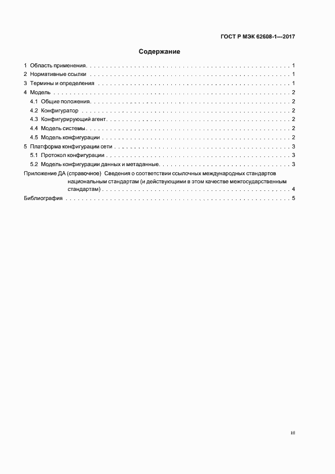 ���� � ��� 62608-1-2017. �������� 3