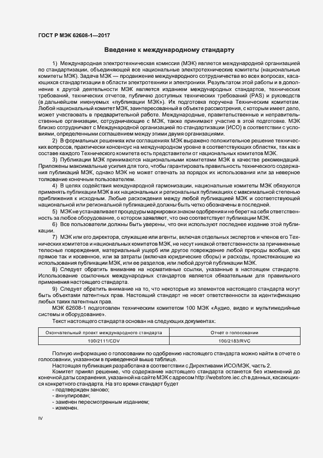 ���� � ��� 62608-1-2017. �������� 4