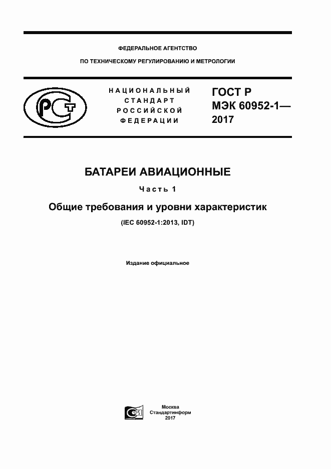 ���� � ��� 60952-1-2017. �������� 1