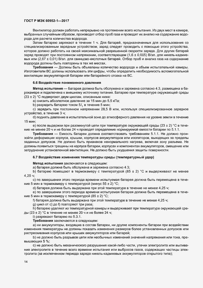 ���� � ��� 60952-1-2017. �������� 19