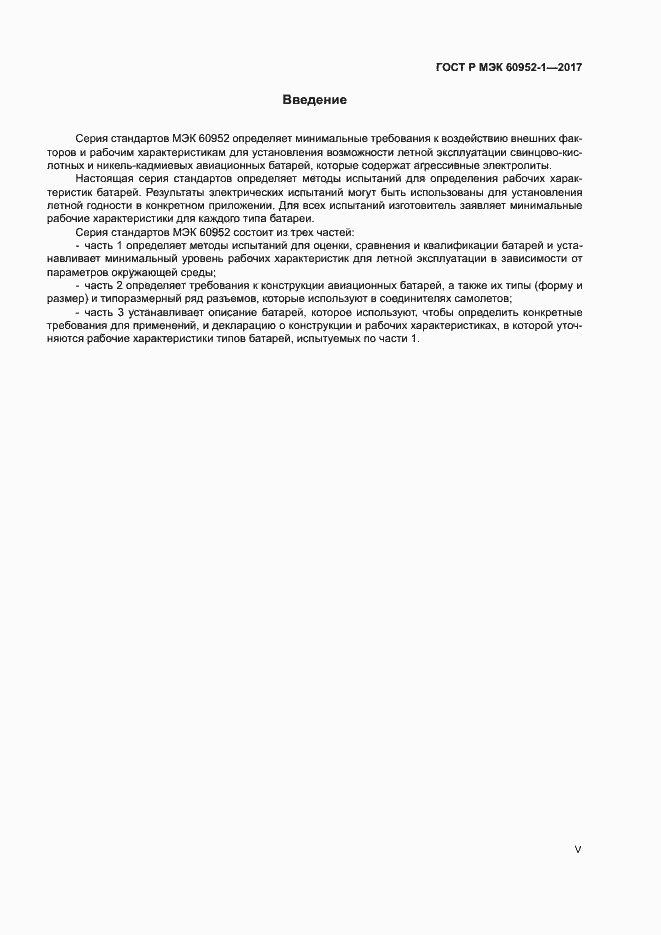 ���� � ��� 60952-1-2017. �������� 5