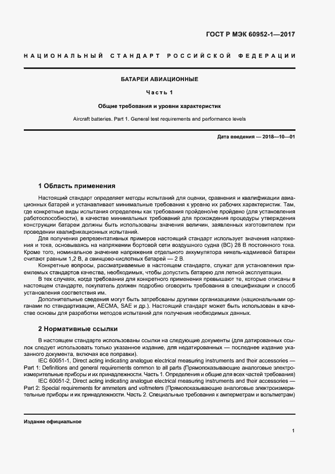 ���� � ��� 60952-1-2017. �������� 6