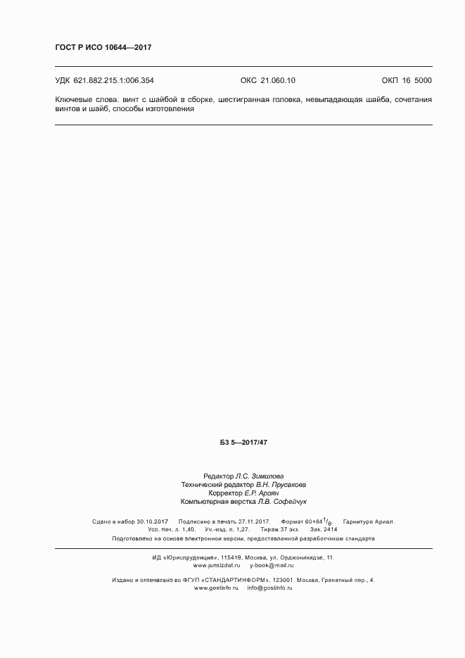 ���� � ��� 10644-2017. �������� 11