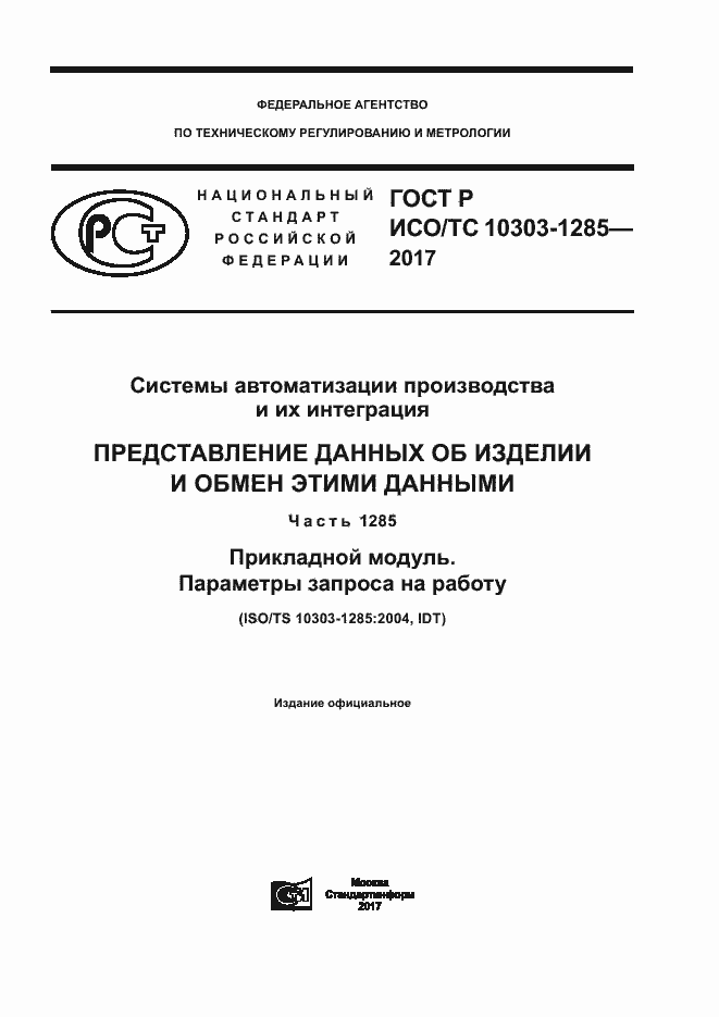 ���� � ���/�� 10303-1285-2017. �������� 1