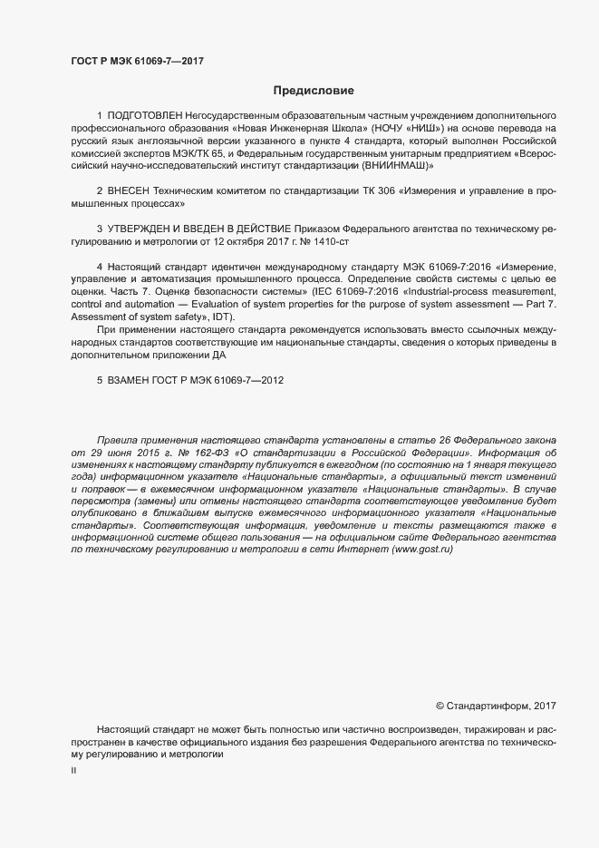 ���� � ��� 61069-7-2017. �������� 2