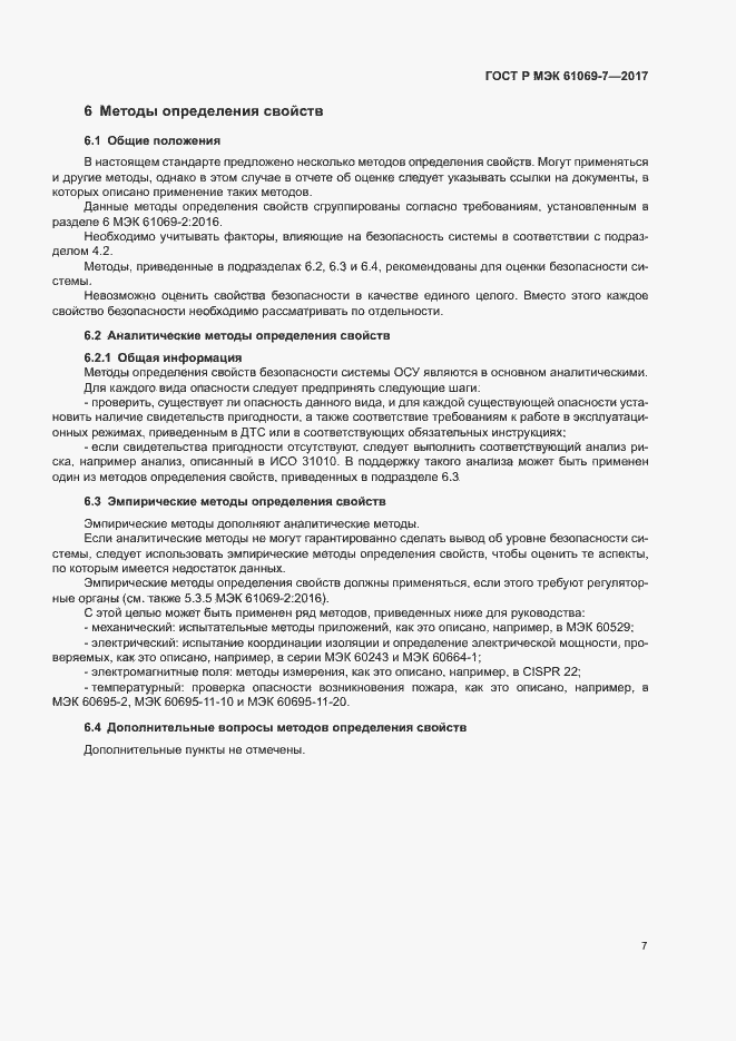 ���� � ��� 61069-7-2017. �������� 12