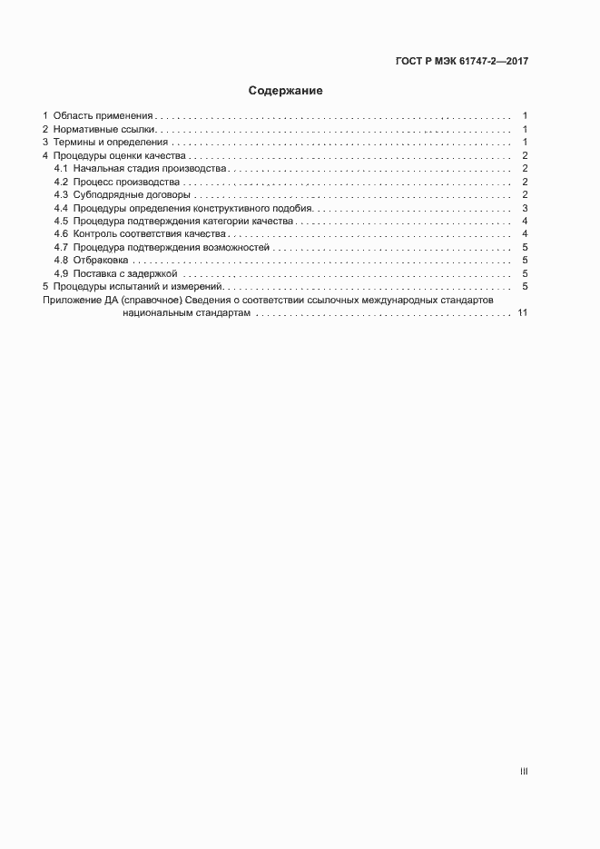 ���� � ��� 61747-2-2017. �������� 3