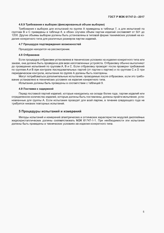 ���� � ��� 61747-2-2017. �������� 10