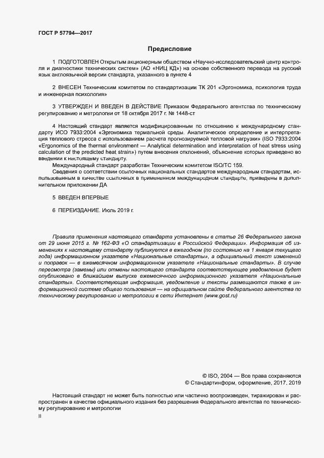 ���� � 57794-2017. �������� 2