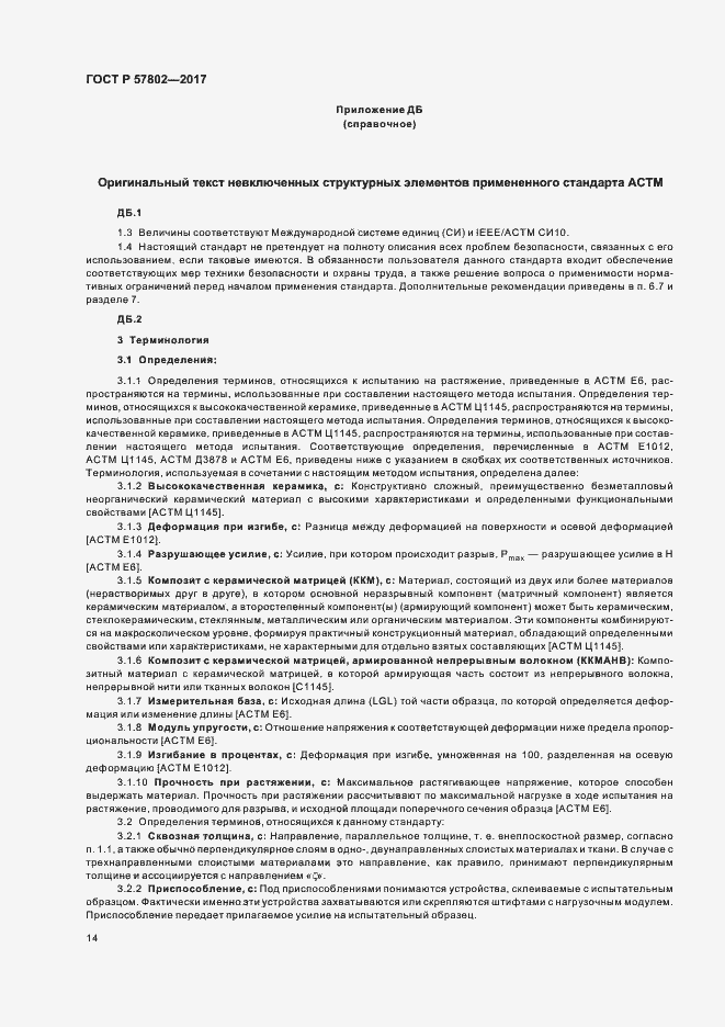 ���� � 57802-2017. �������� 18