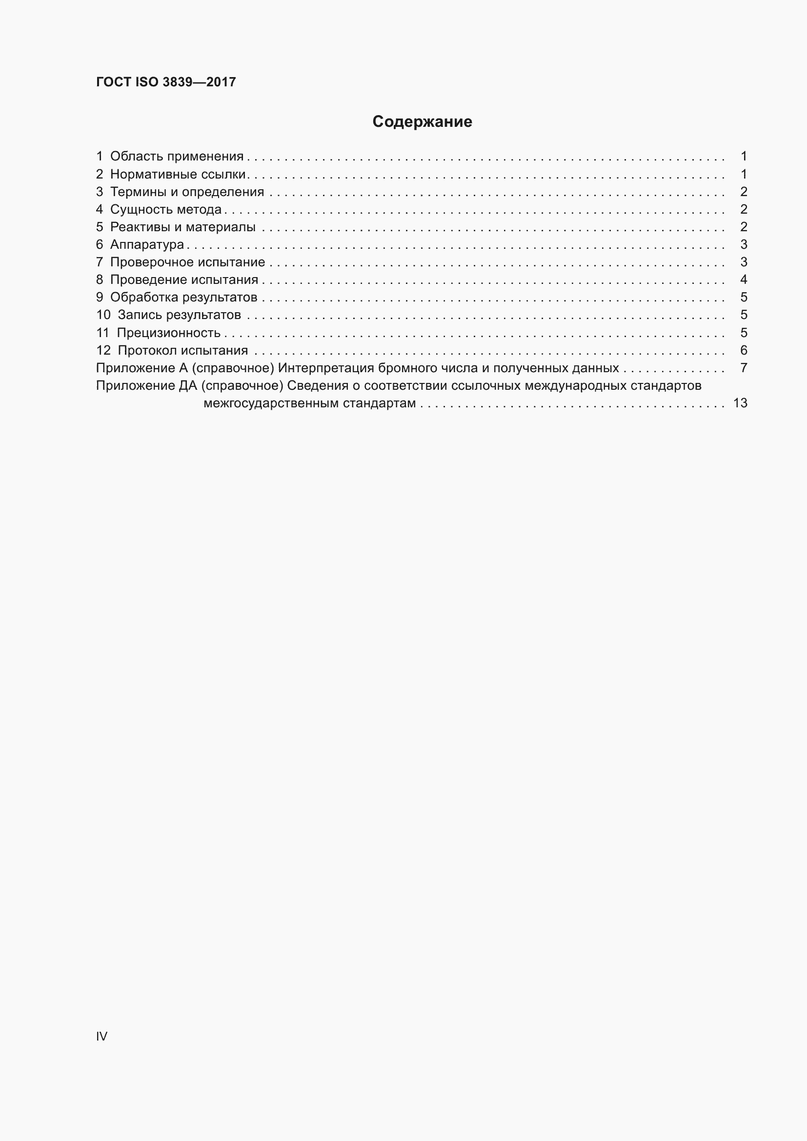  ISO 3839-2017.  4