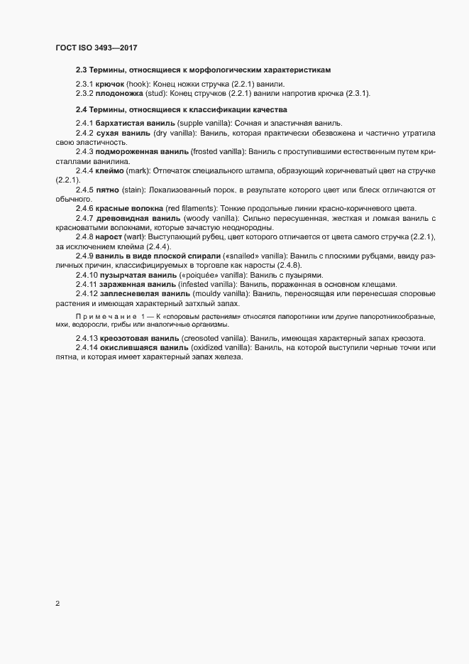 ���� ISO 3493-2017. �������� 5