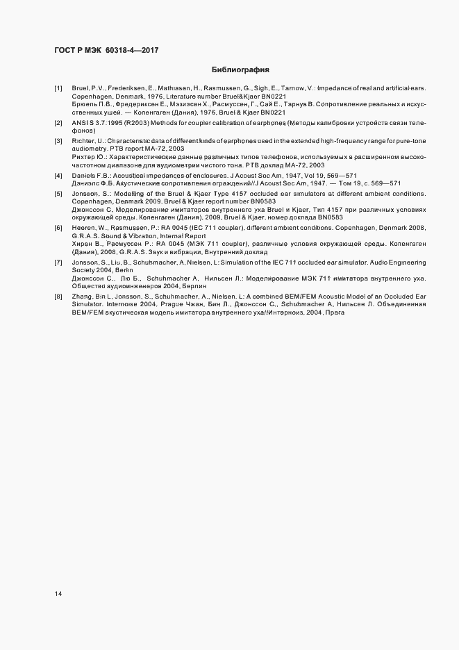 ���� � ��� 60318-4-2017. �������� 18