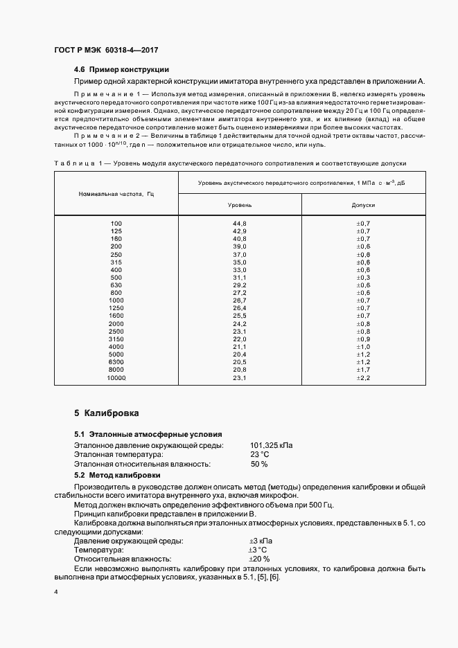 ���� � ��� 60318-4-2017. �������� 8