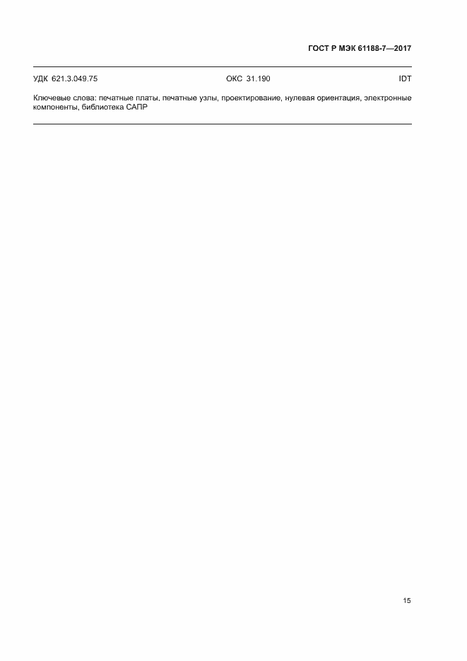 ���� � ��� 61188-7-2017. �������� 19