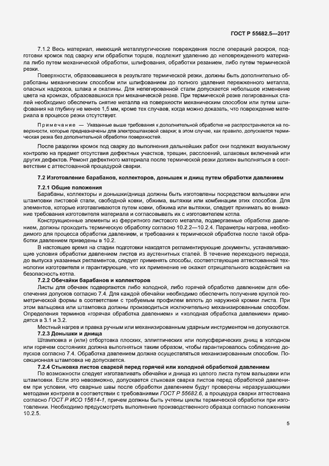 ���� � 55682.5-2017. �������� 11