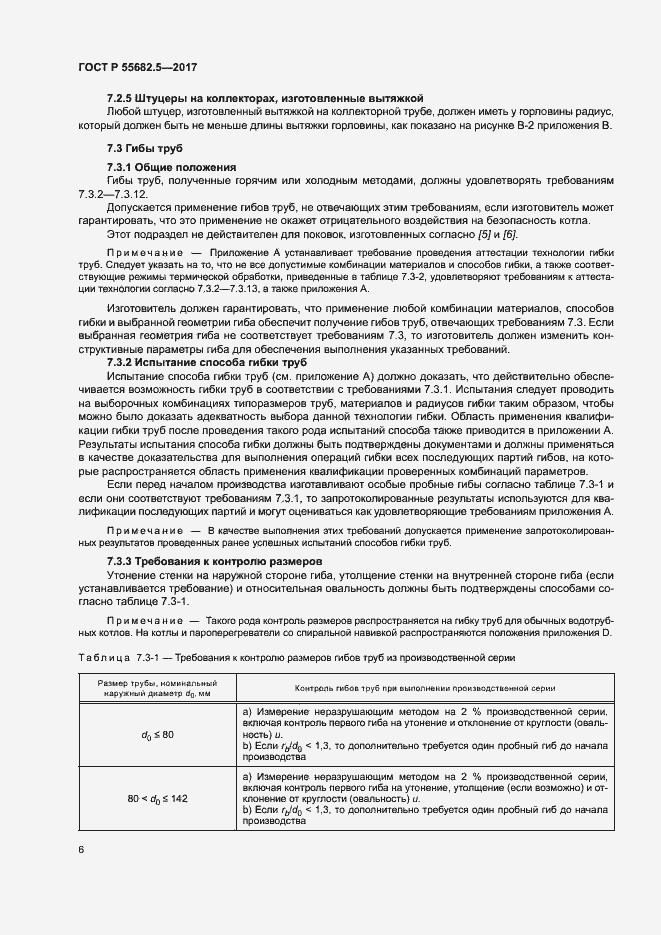 ���� � 55682.5-2017. �������� 12