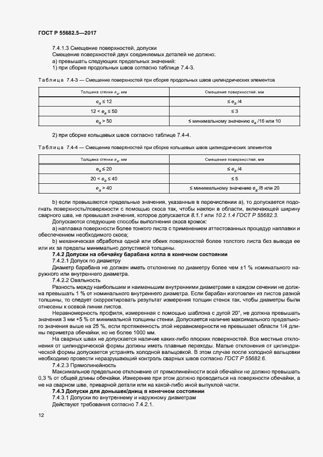 ���� � 55682.5-2017. �������� 18