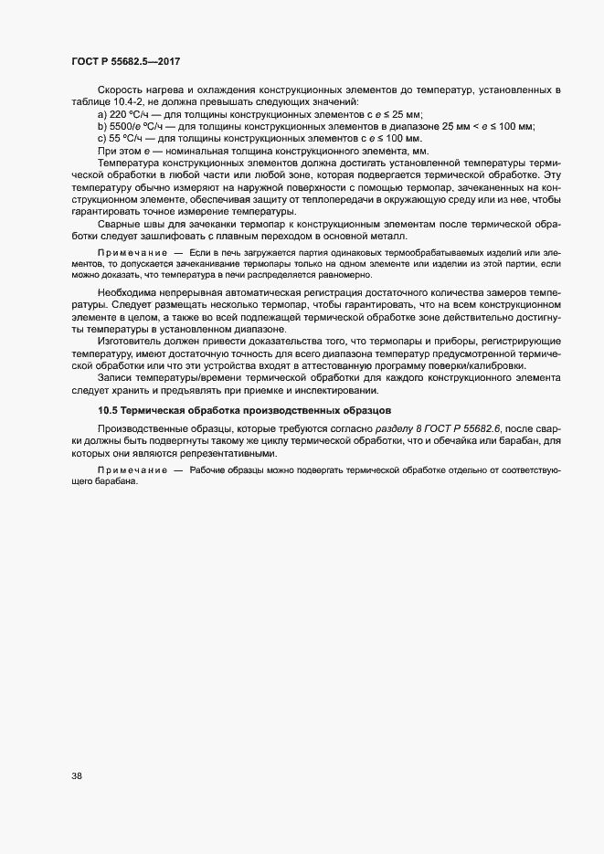 ���� � 55682.5-2017. �������� 44