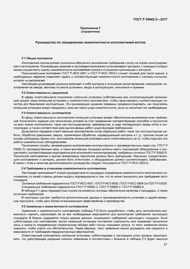 ���� � 55682.5-2017. �������� 63