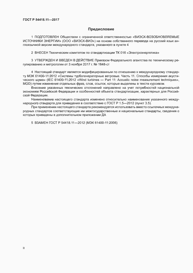���� � 54418.11-2017. �������� 2