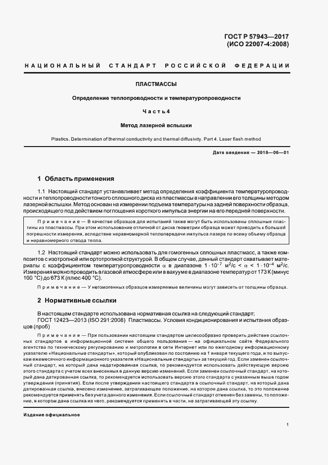���� � 57943-2017. �������� 4
