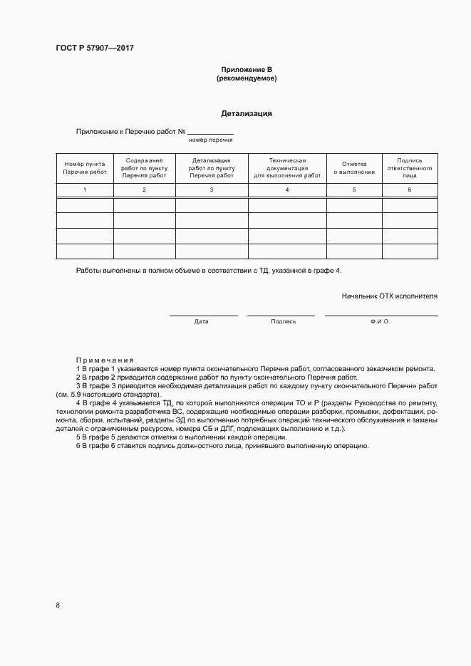���� � 57907-2017. �������� 12