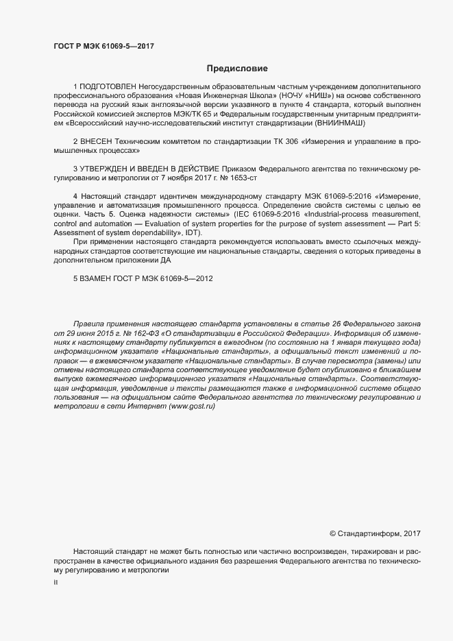 ���� � ��� 61069-5-2017. �������� 2
