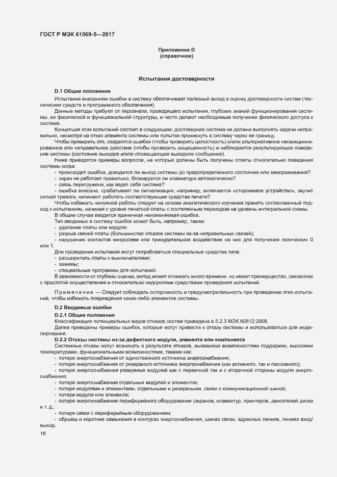 ���� � ��� 61069-5-2017. �������� 21