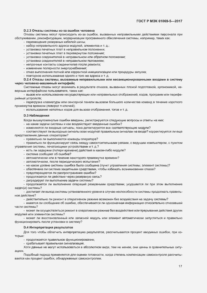 ���� � ��� 61069-5-2017. �������� 22