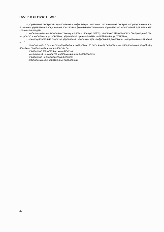 ���� � ��� 61069-5-2017. �������� 25