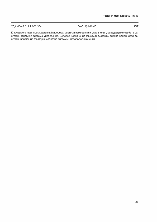 ���� � ��� 61069-5-2017. �������� 28